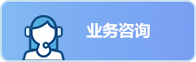 業(yè)務(wù)咨詢